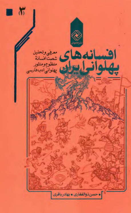 افسانه های پهلوانی ایران؛ معرفی و تحلیل شصت افسانه منظوم و منثور پهلوانی ادب فارسی