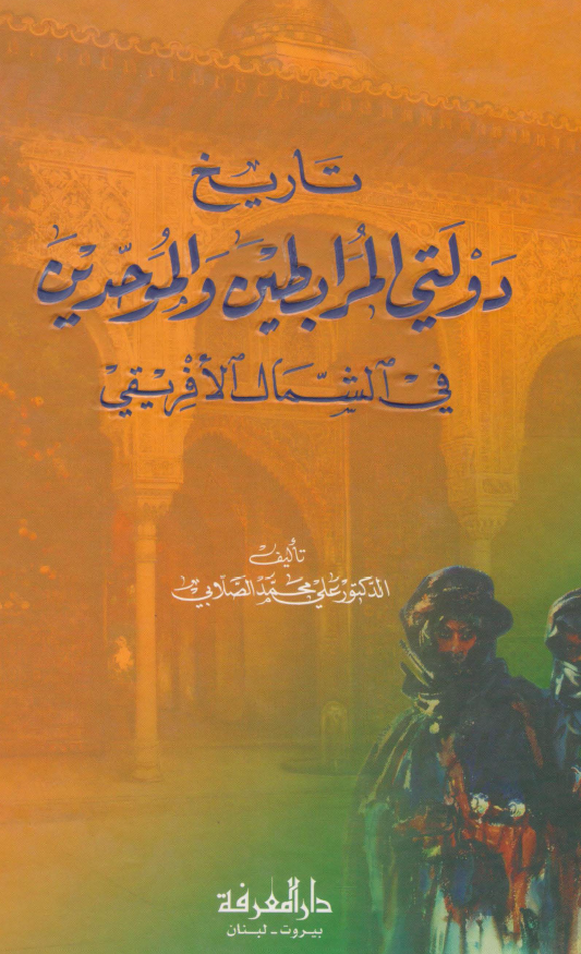 تاريخ دولتي المرابطين و الموحدين في الشمال الافريقي