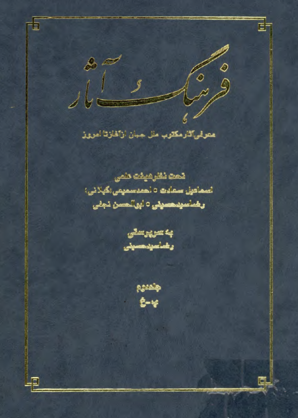 فرهنگ آثار؛ معرفي آثار مکتوب ملل جهان از آغاز تا امروز (پ - خ)