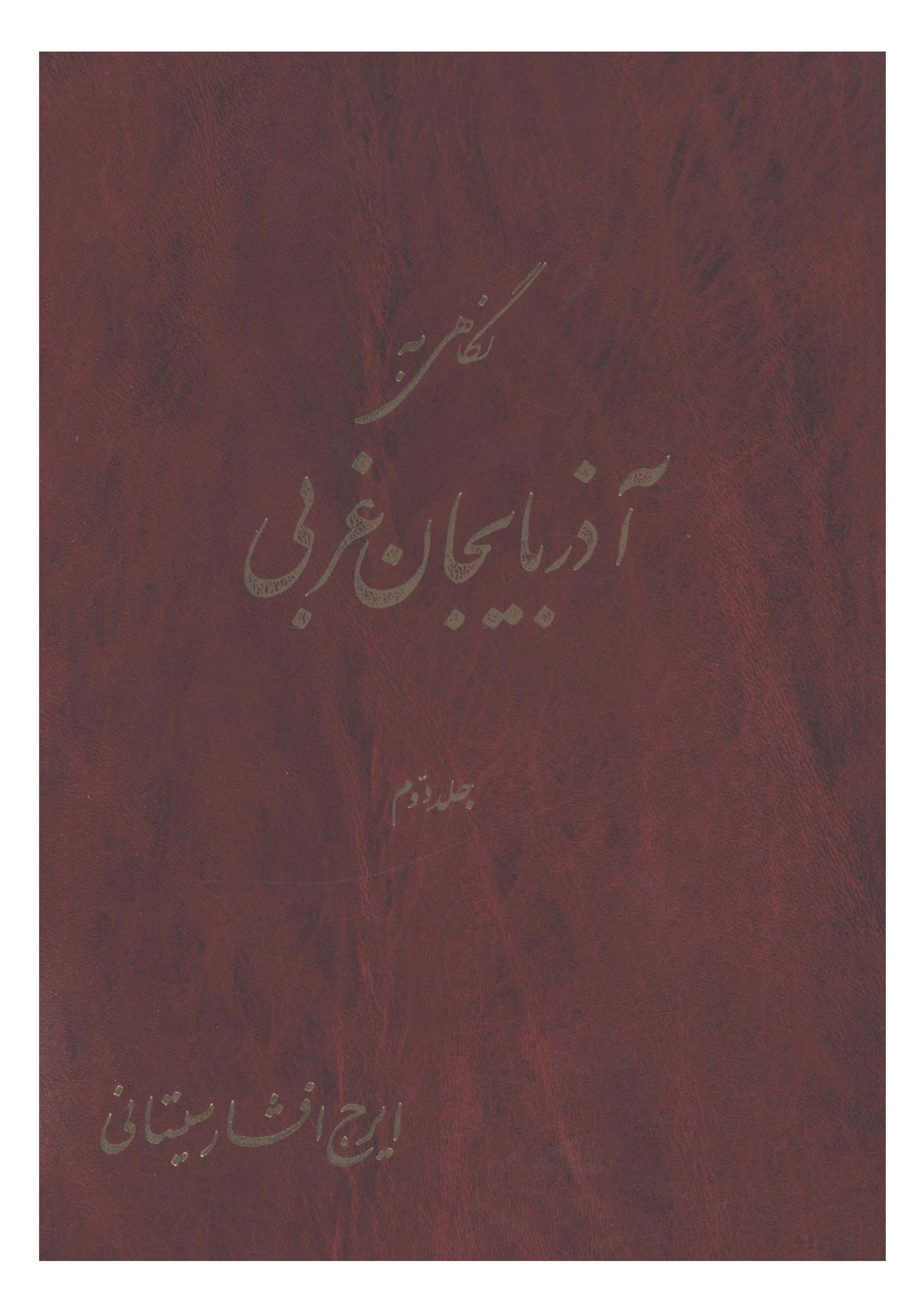 نگاهي به آذربايجان غربي 2