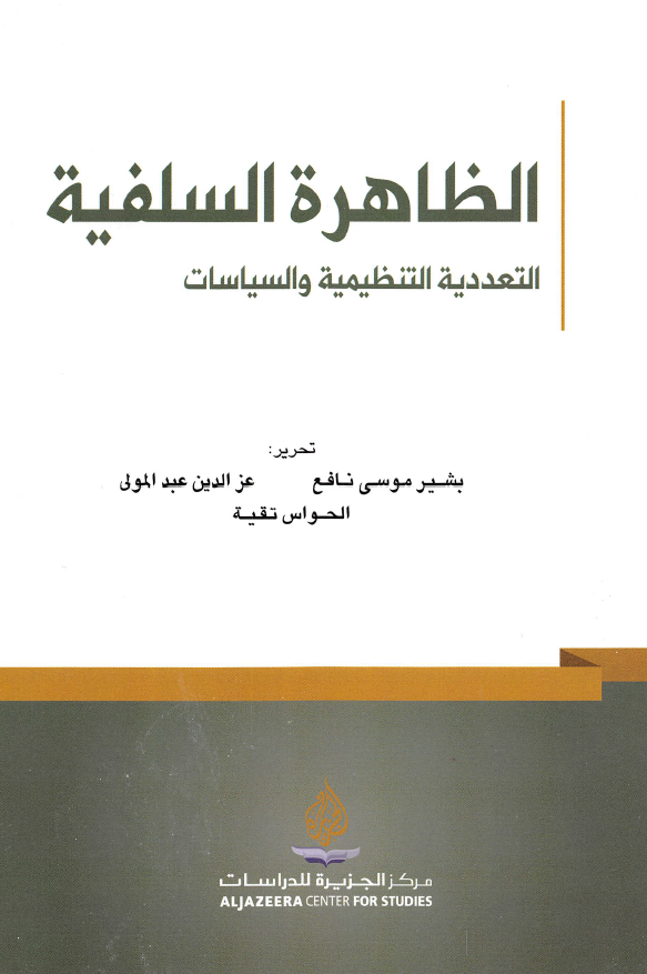 الظاهره السلفيه: التعدديه التنظيميه و السياسات
