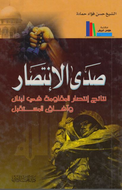 صدی الانتصار : نتائج انتصار المقاومه فی لبنان و آفاق المستقبل