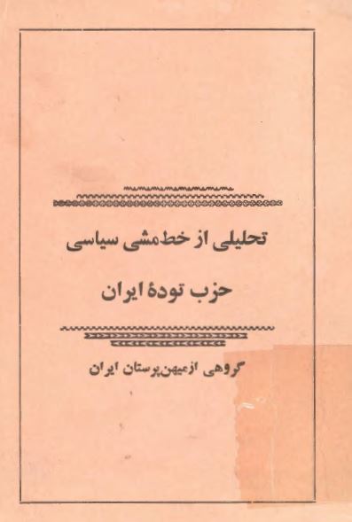 تحليلی از خط مشی سياسی حزب توده ايران