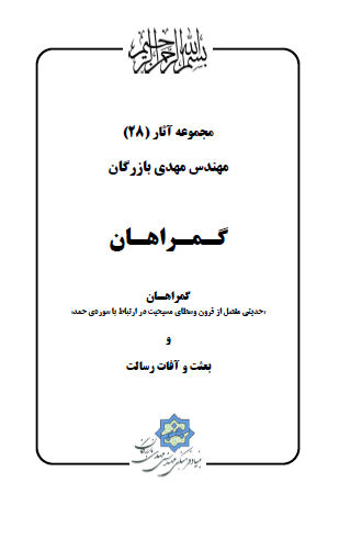 مجموعه آثار مهندس مهدی بازرگان (جلد 28) گمراهان