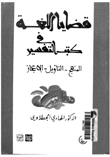 قضایا اللغه فی کتب التفسیر؛ المنهج - التاویل - الاعجاز
