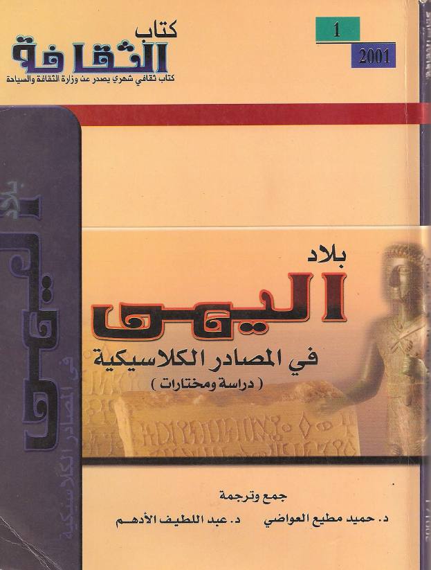 بلاد الیمن فی المصادر الکلاسیکیه (دراسه و مختارات)