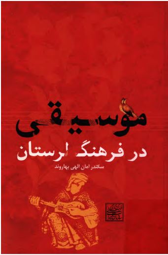 موسيقی در فرهنگ لرستان