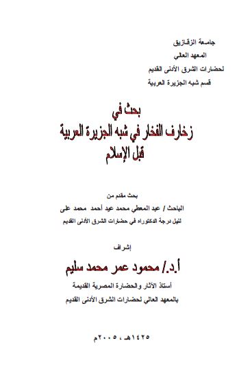 بحث فی زخارف الفخار فی شبه الجزیره العربیه قبل الاسلام (رساله الدکتوراه)