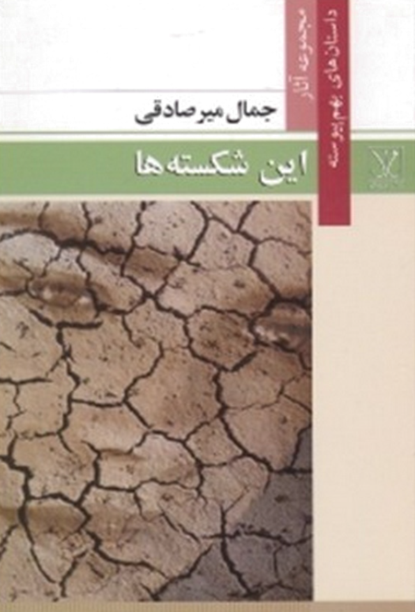 این شکسته ها (چند داستان پیوسته)