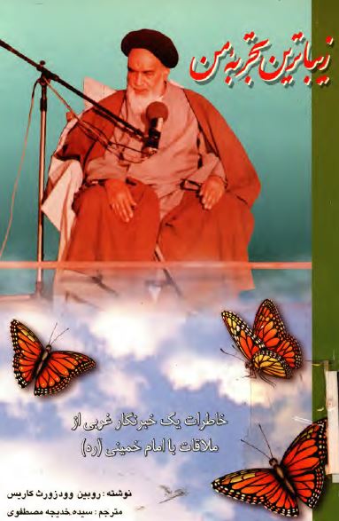 زيباترين تجربه من: خاطره یک خبرنگار غربی از دیدار با امام خمینی (ره)