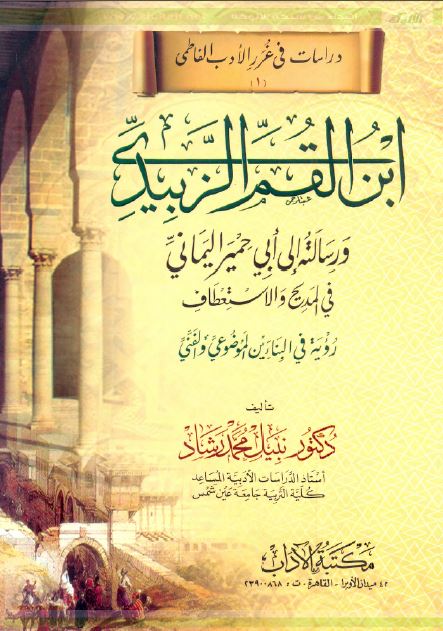 ابن القم الزبیدی و رسالته الی ابی حمیر الیمانی فی المدیح و الاستعطاف 