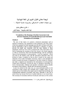 'ترجمة معاني القرآن الکريم إلى اللغة اليونانية بين معوقات الخطاب
