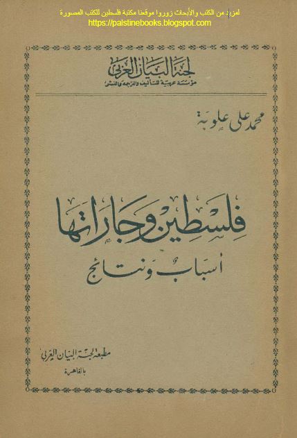 فلسطین و جاراتها اسباب و نتائج