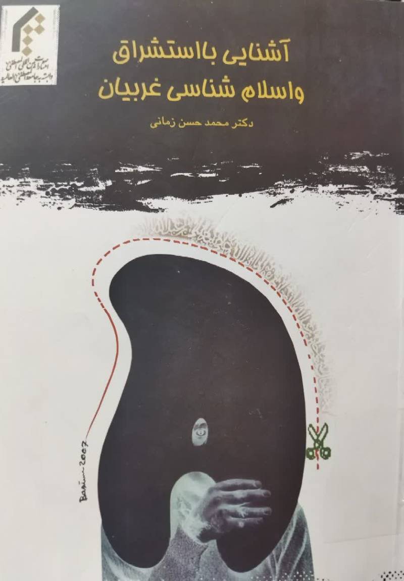آشنایی با استشراق و اسلام شناسی غربیان