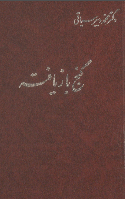 گنج بازيافته