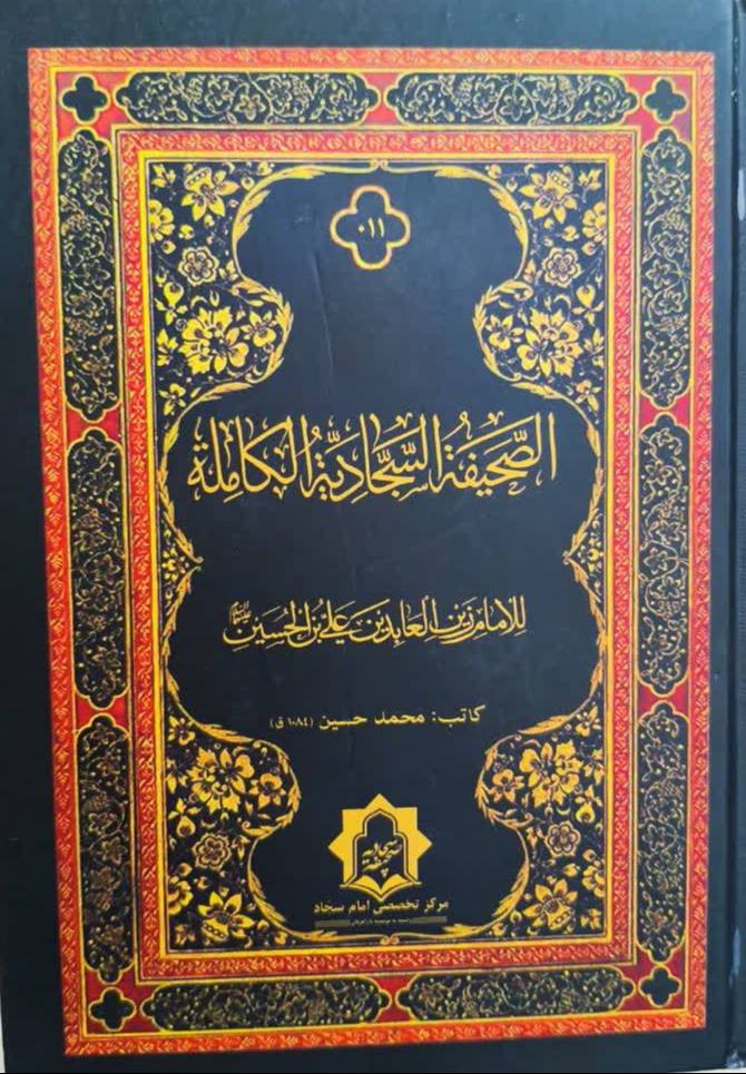 الصحيفه السجاديه الکامله