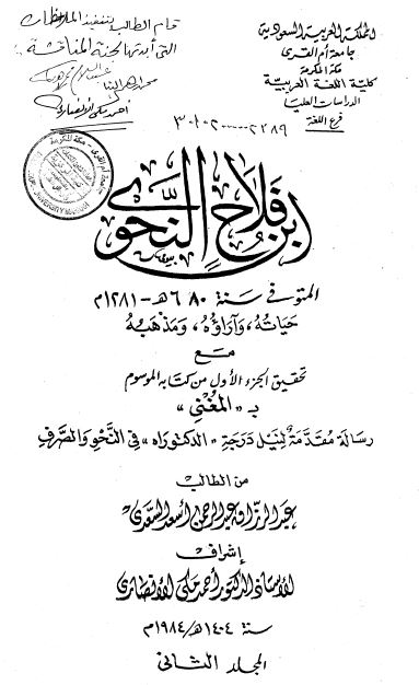ابن فلاح النحوی حیاته و آراوه و مذهبه مع تحقیق الجزء الاول من کتابه الموسوم ب المغنی (رساله الدکتوراه)
