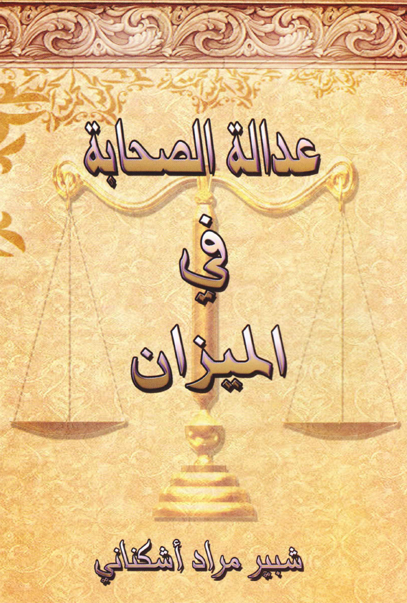 عداله الصحابه فی المیزان