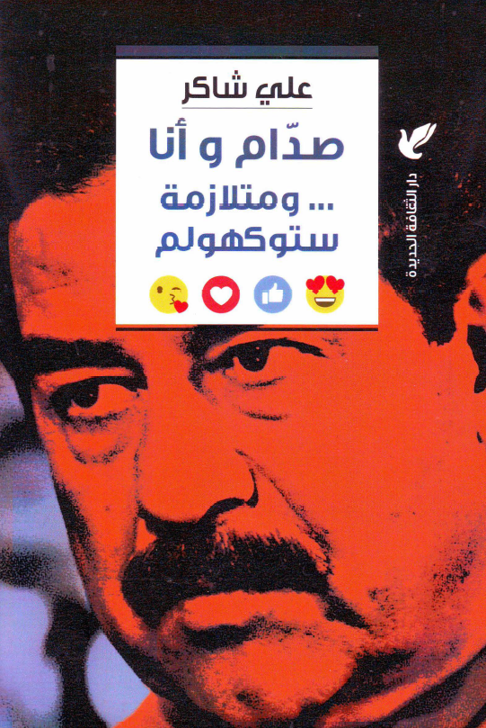 صدام و انا ... و متلازمه ستوکهولم