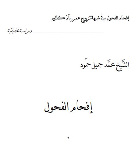 افحام الفحول فی شبهه تزویج عمر بام کلثوم دراسه تحقیقیه
