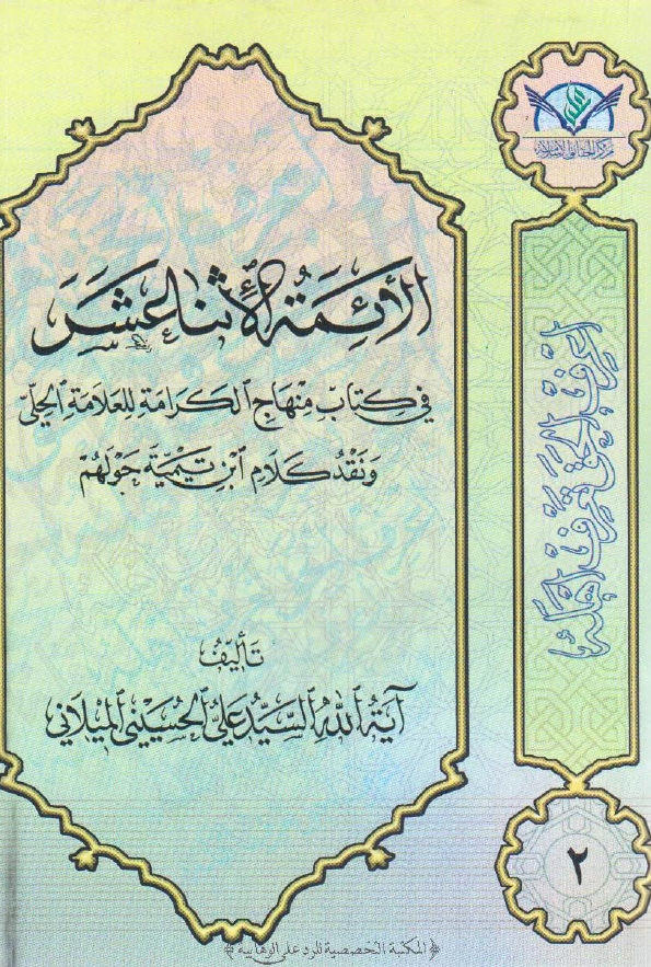 الائمه الاثنا عشر فی کتاب منهاج الکرامه للعلامه الحلی و نقد کلام ابن تیمیه حولهم