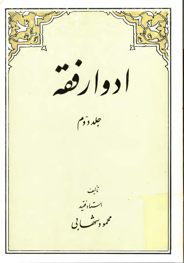 ادوار فقه