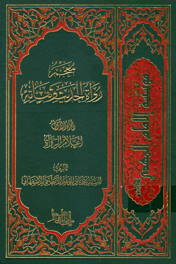 معجم رواه الحدیث و ثقاته؛ اعلام الرواه