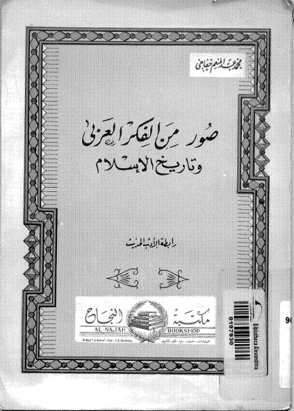 صور من الفکر العربی و تاریخ الاسلام