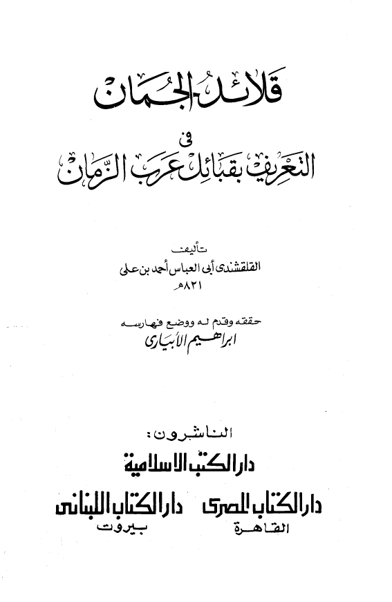 قلائد الجمان فی التعریف بقبائل عرب الزمان