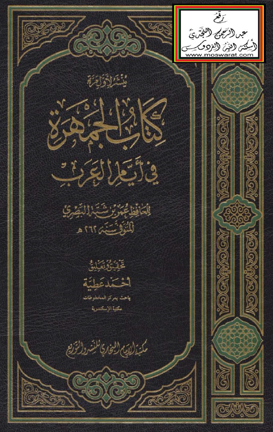 کتاب الجمهره فی ایام العرب