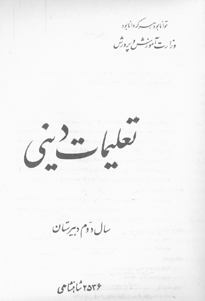 تعلیمات دینی سال دوم دبیرستان