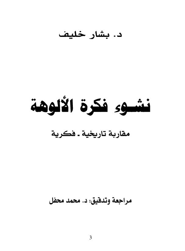 نشوء فکره الالوهه مقاربه تاریخیه فکریه