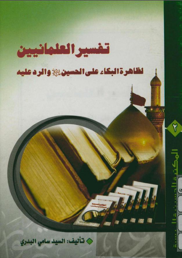المکتبه الحسينيه الميسره 2 - تفسير العلمانيين لظاهره البکاء علي الحسين (ع) و الرد عليه