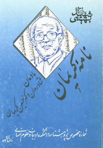 نامه کريمان يادمان شادوران دکتر حسين کريمان؛ شماره مخصوص پژوهشنامه دانشکده ادبیات و علوم انسانی دانشگاه شهید بهشتی