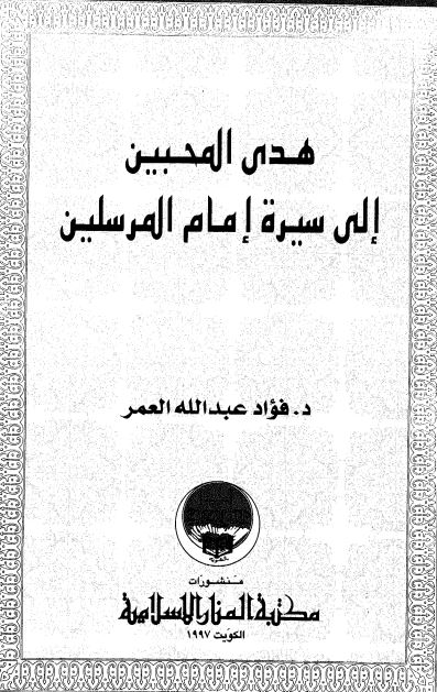 هدی المحبین الی سیره امام المرسلین