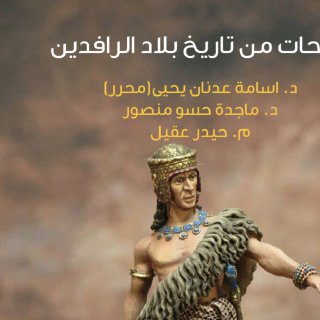 لمحات من تاريخ بلاد الرافدين
