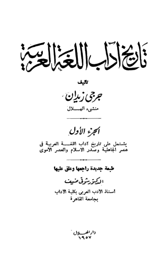 تاريخ آداب اللغه العربيه