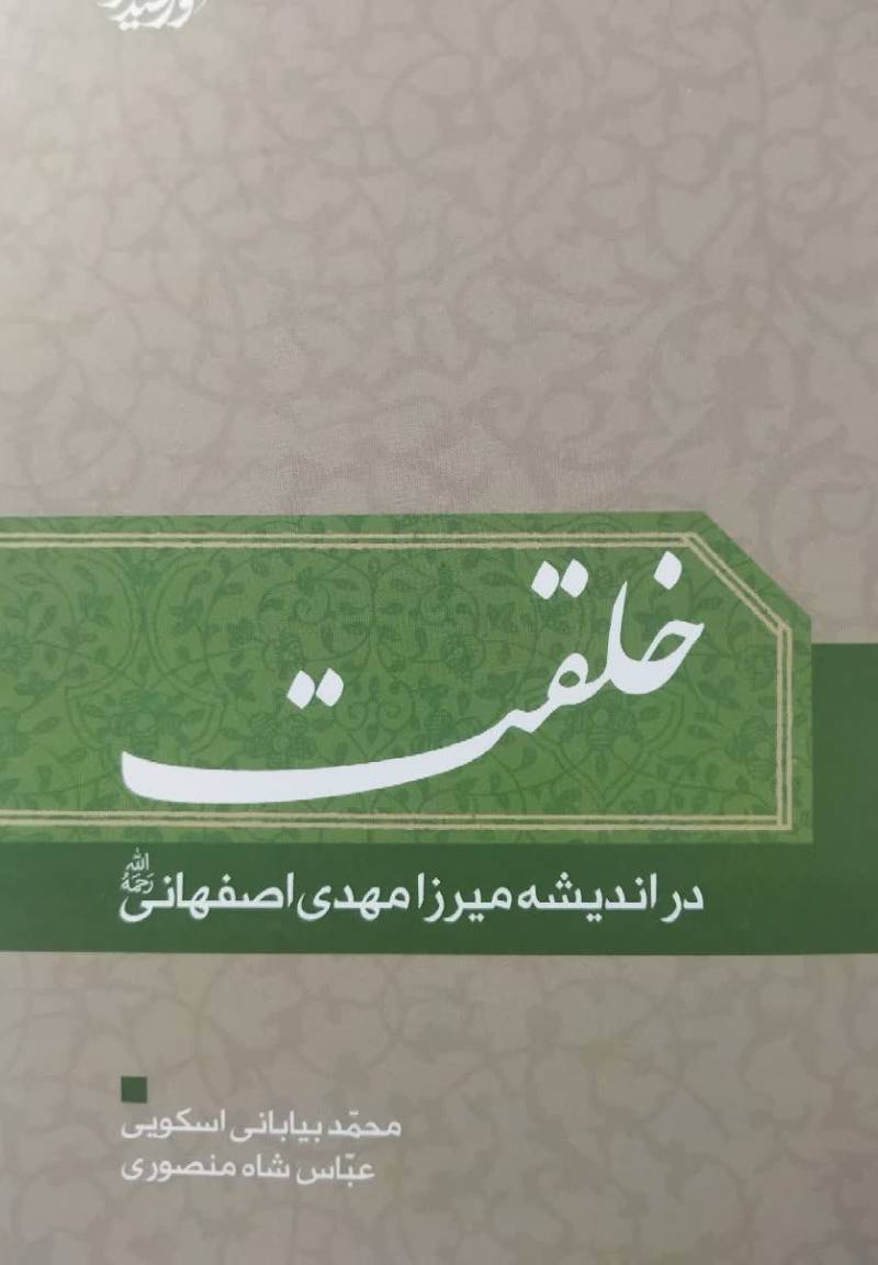 خلقت در اندیشه میرزامهدی اصفهانی رحمه الله