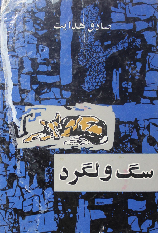 سگ ولگرد