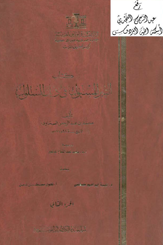 التبر المسبوک في ذيل السلوک