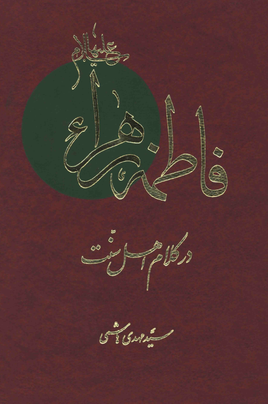 فاطمه زهرا (س) در کلام اهل سنت (از ولادت تا رحلت پدر)