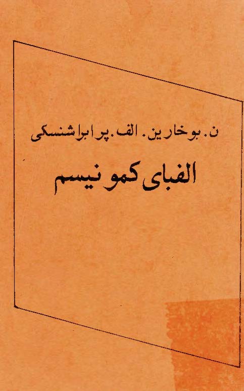 الفبای کمونیسم: توضیح عمومی برنامه حزب کمونیست روسیه (بلشویک)