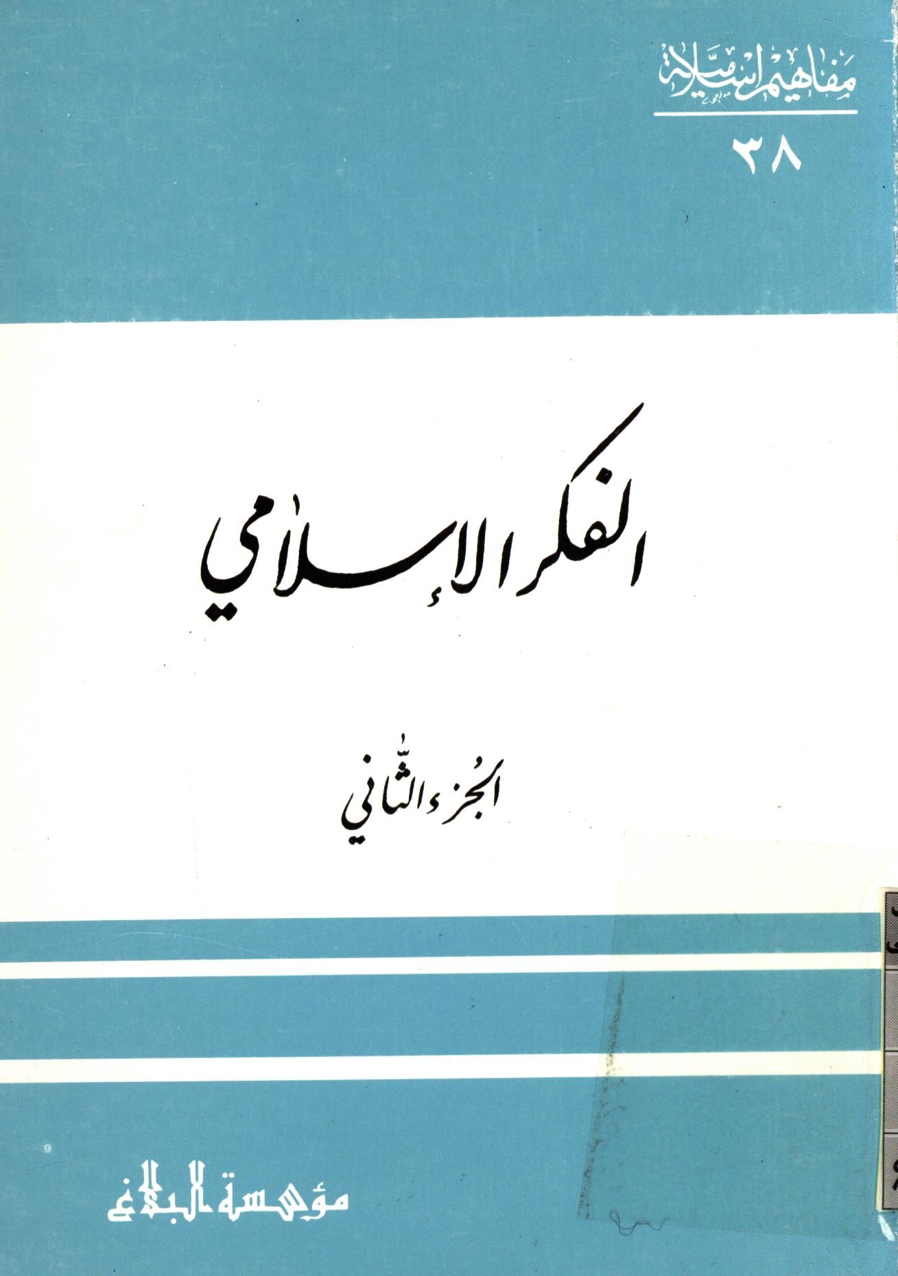 مفاهيم اسلاميه 38 - الفکر الاسلامي الجزء الثاني