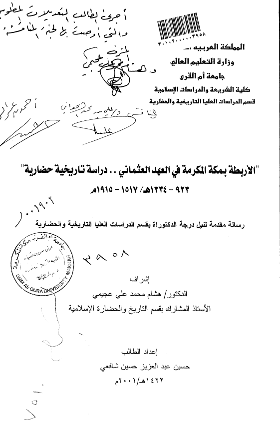 الاربطه بمکه المکرمه في العهد العثماني .. دراسه تاريخيه حضاريه (1334-923هـ/1915-1517م) (رساله الدکتوراه)