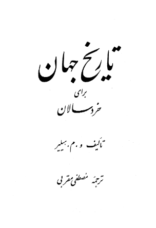 تاریخ جهان برای خردسالان