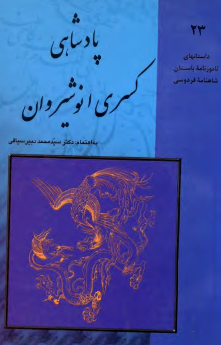پادشاهی کسری انوشیروان ؛ داستانهای نامورنامه باستان شاهنامه فردوسی