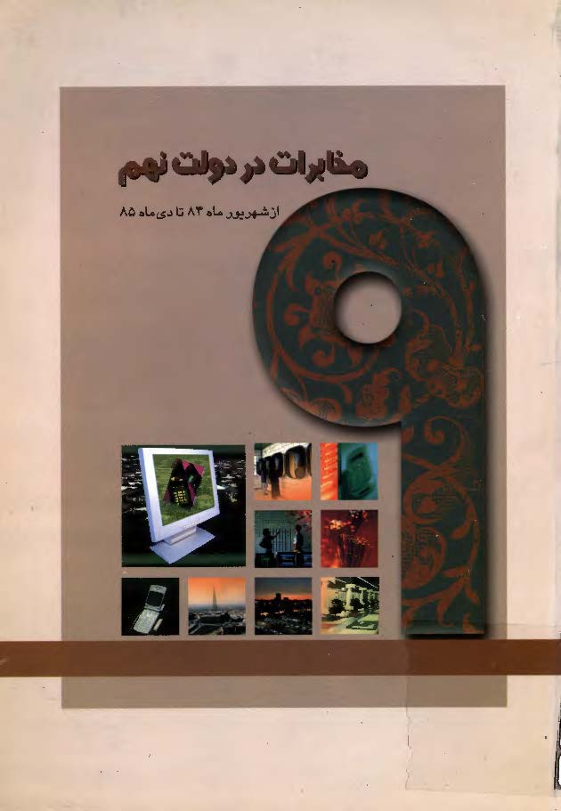 مخابرات در دولت نهم: از شهريور ماه 84 تا دي ماه 85