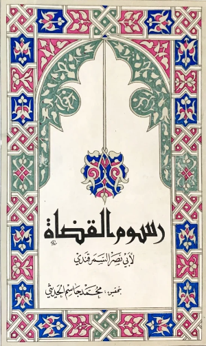 رسوم القضاه