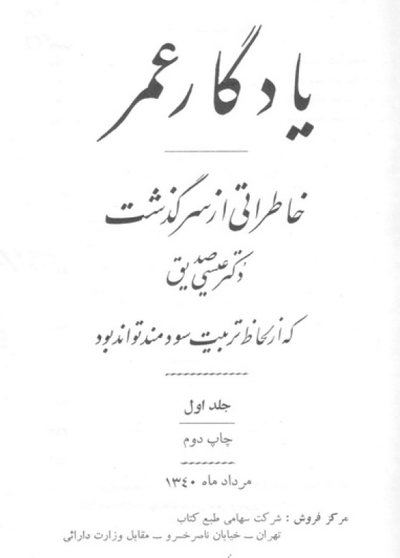 يادگار عمر ـ خاطراتي از سرگذشت دکتر عيسي صديق ج1