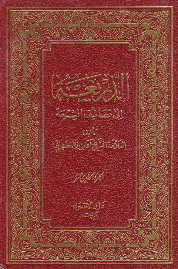 الذریعه الی تصانیف الشیعه (رساله آب - ریگستان)